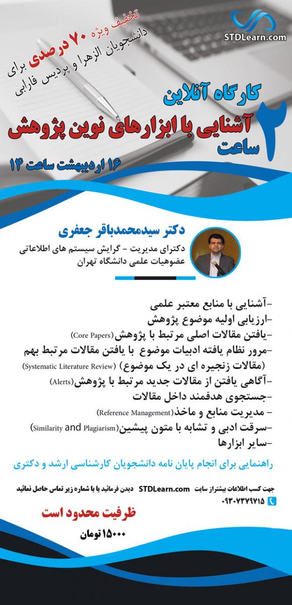 آشنایی با ابزارهای نوین پژوهش آنلاین اردیبهشت 97