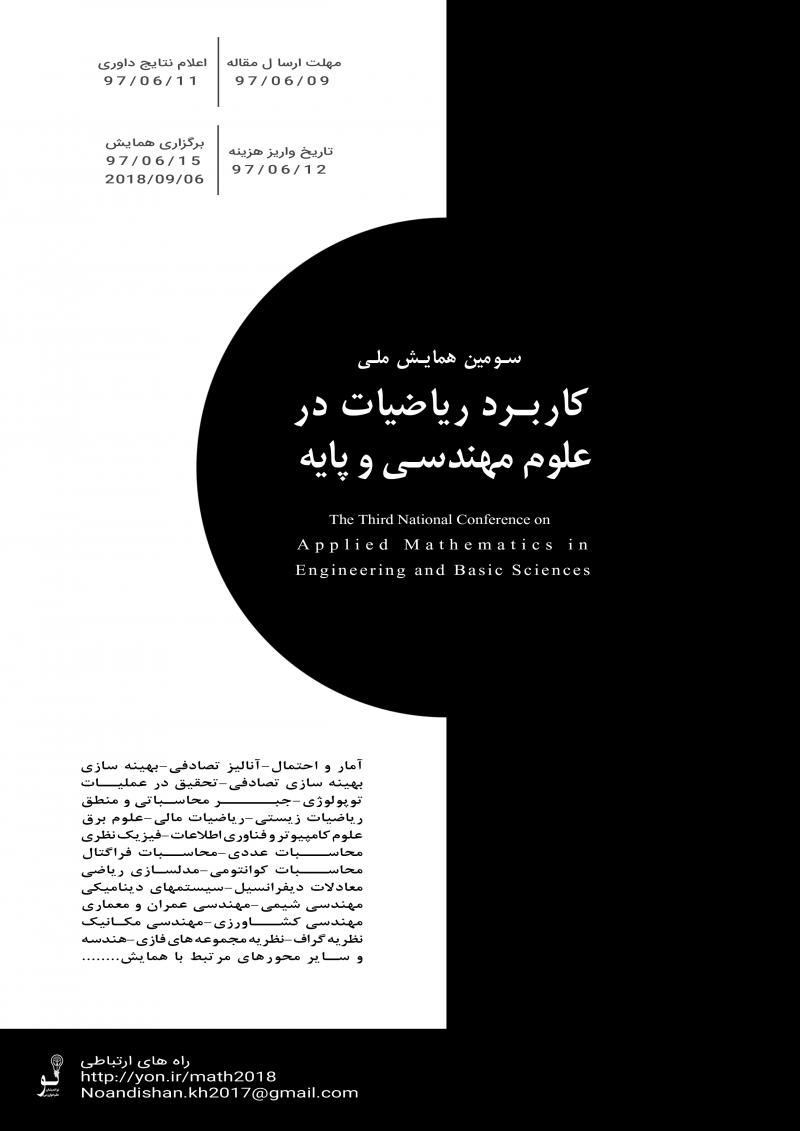 همایش ملی کاربرد ریاضیات در علوم مهندسی و پایه شهریور 97