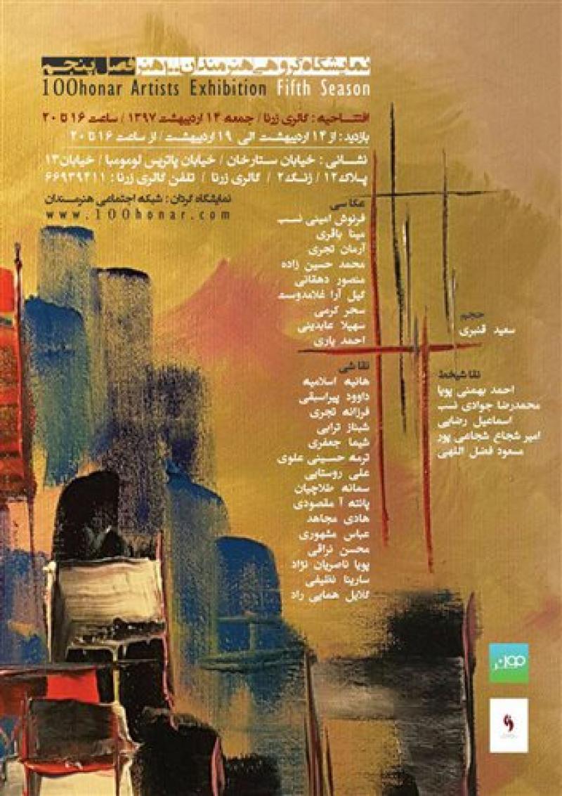 نمایشگاه گروهی هنرمندان ۱۰۰ هنر فصل پنجم تهران اردیبهشت 97