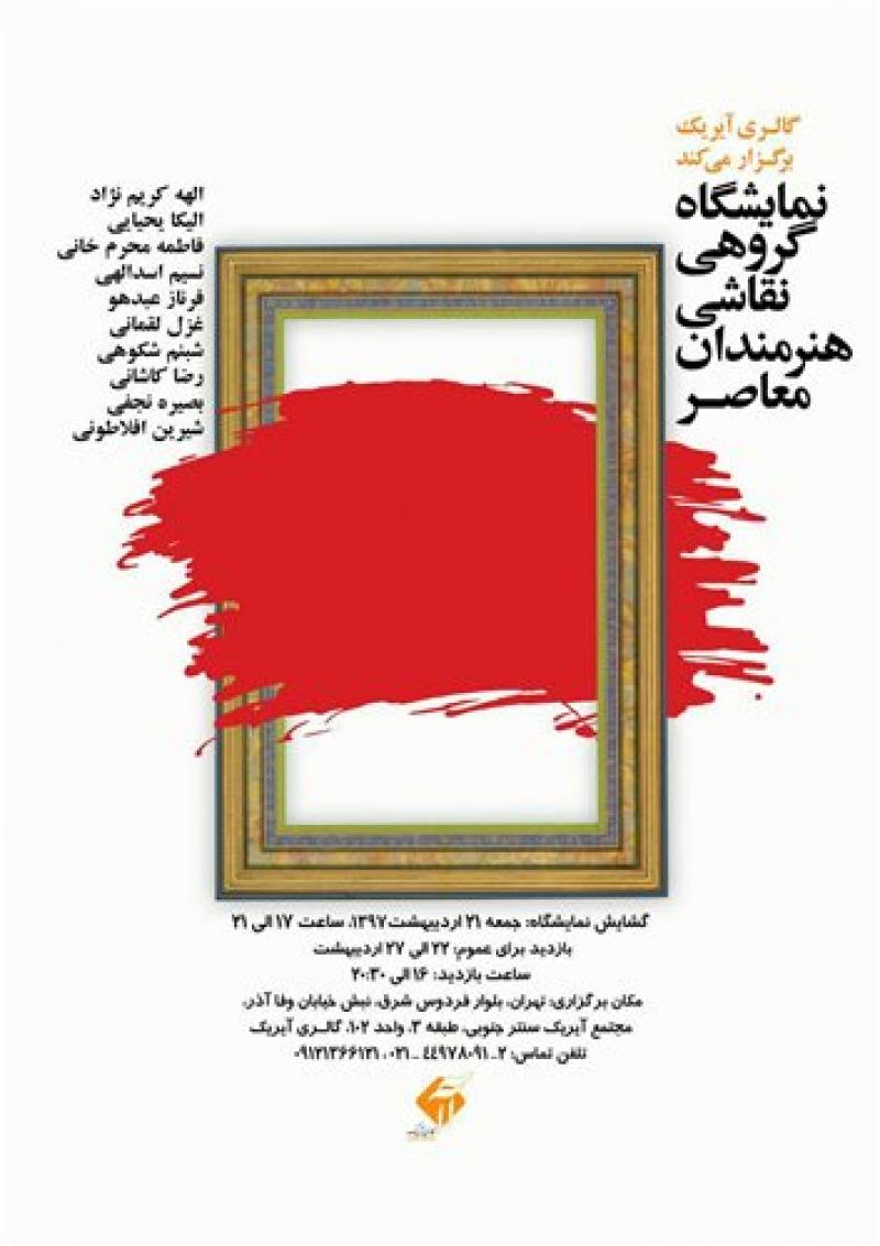 نمایشگاه گروهی نقاشی هنرمندان معاصر تهران اردیبهشت 97