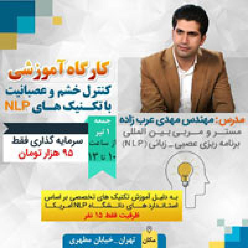 کنترل عصبانیت با تکنیک های NLP تهران تیر 97