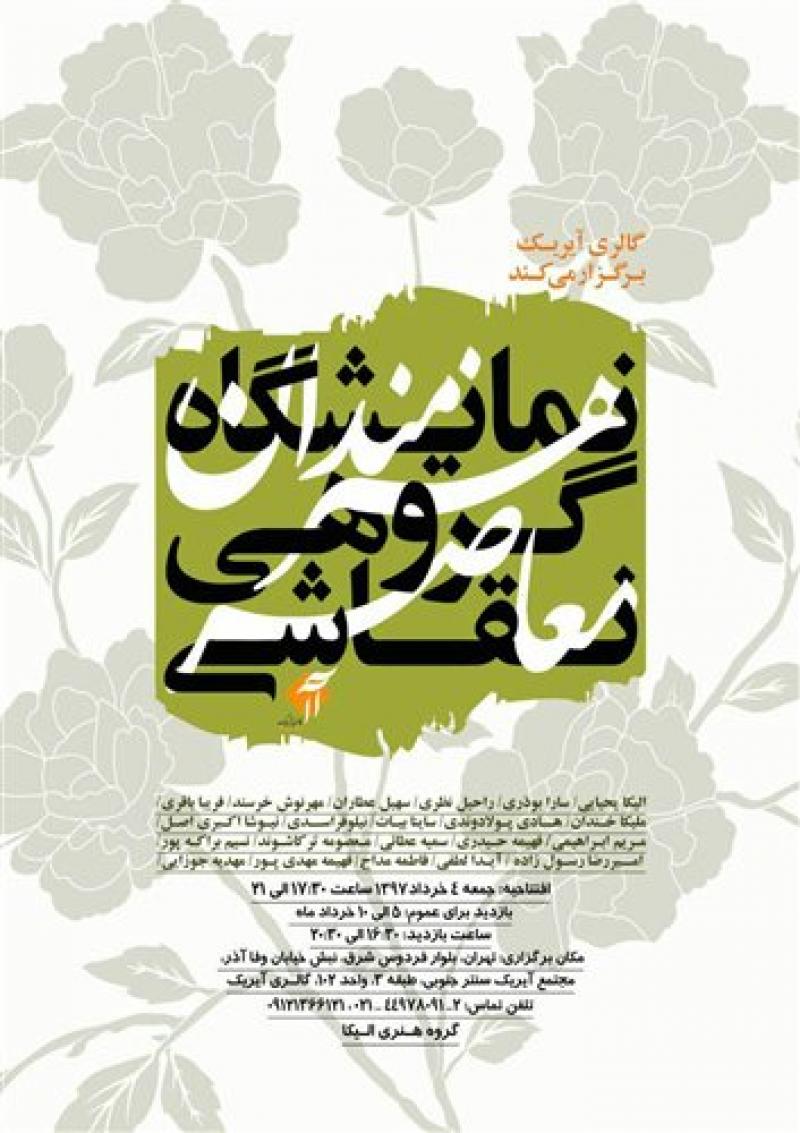 نمایشگاه گروهی نقاشی هنرمندان معاصر تهران خرداد 97