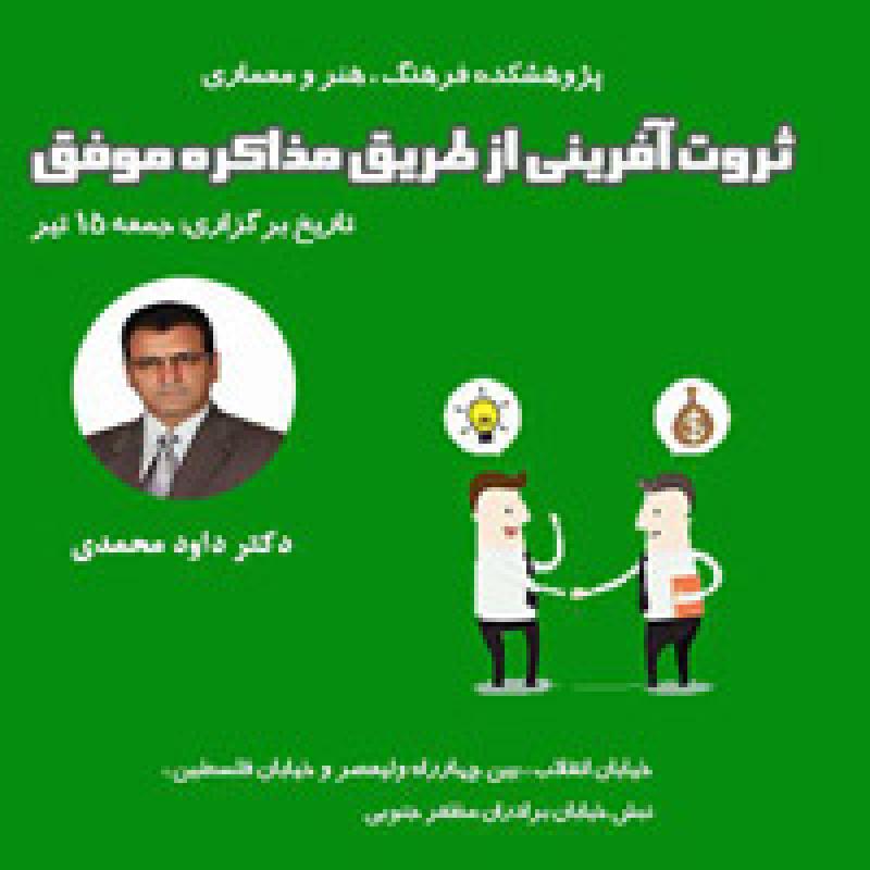 همایش ثروت آفرینى از طریق مذاکره موفق تهران تیر 97