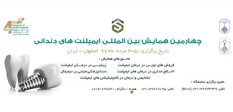 نمایشگاه و همایش ایمپلنت های دندانی اصفهان مرداد 97