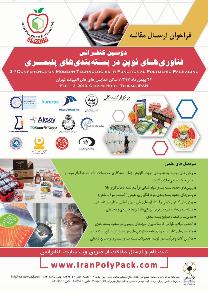 کنفرانس فناوری های نوین در بسته بندی های پلیمری تهران بهمن 97