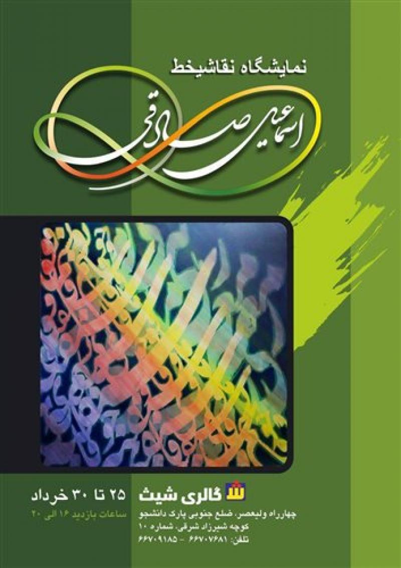 نمایشگاه نقاشیخط اسماعیل صادقی تهران خرداد 97