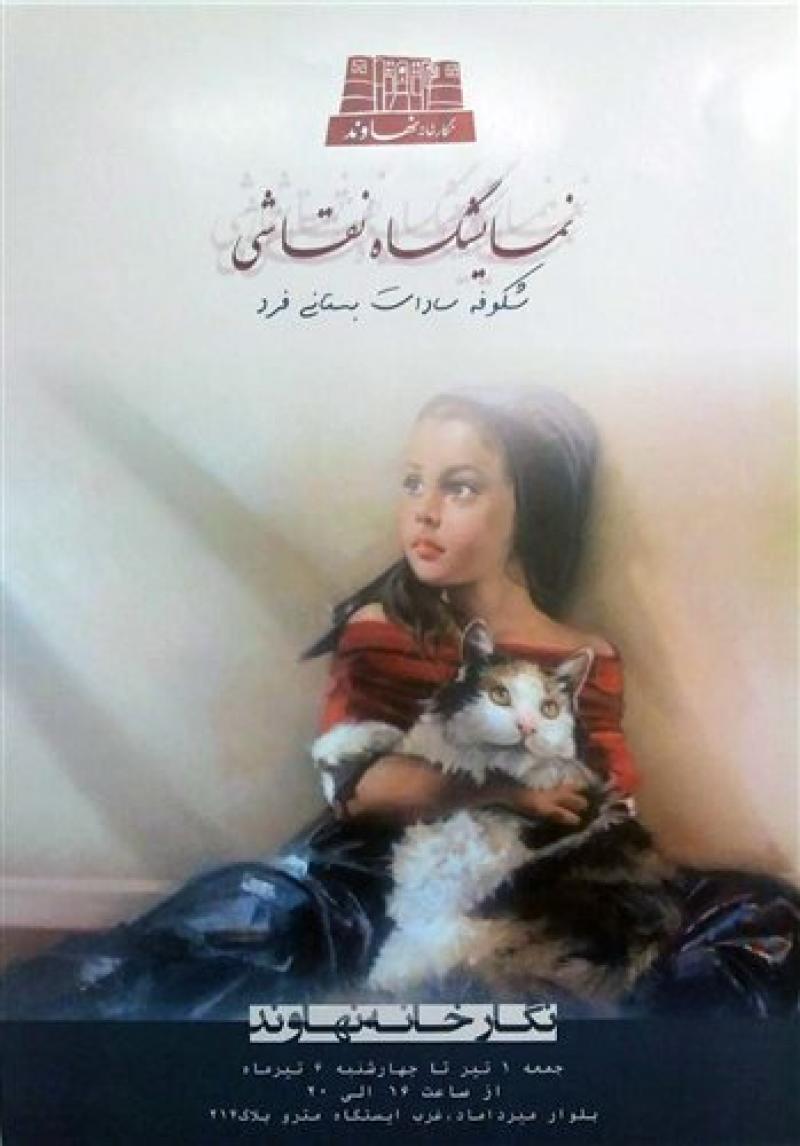 نمایشگاه نقاشی شکوفه سادات بستانی فرد تهران تیر 97