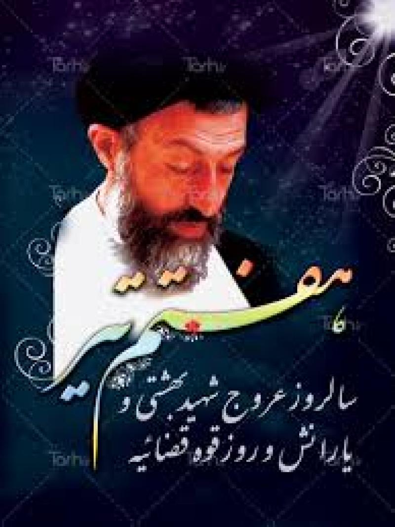 شهادت آیت الله دکتر بهشتی و روز قوه قضاییه ایران تیر 97
