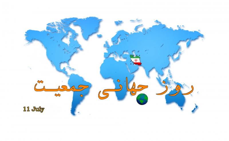 روز جهاني جمعیت 11 ژوئیه تیر 97