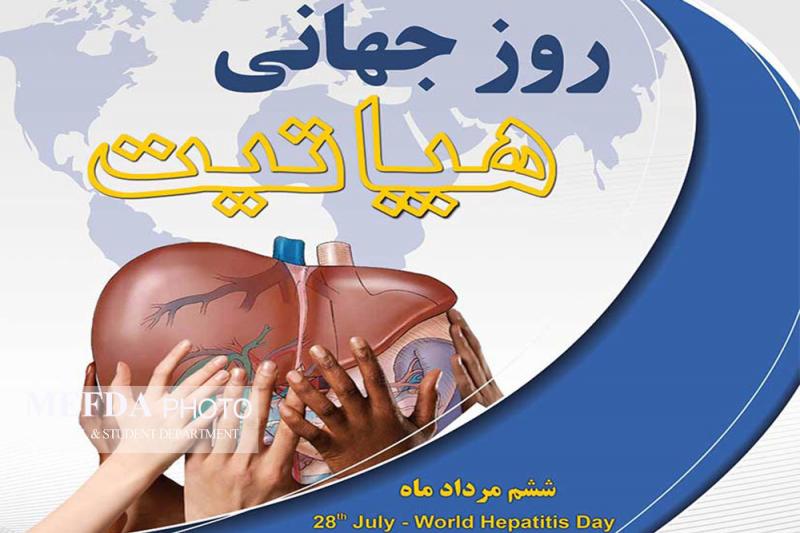 روز جهانی هپاتیت (28 جولای ) مرداد 97