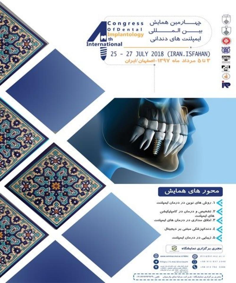 همایش ایمپلنت های دندانی اصفهان مرداد 97