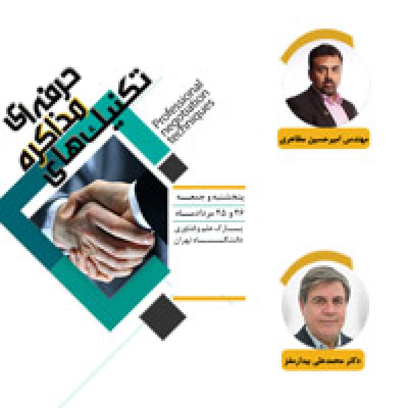 سمینار اصول و فنون مذاکره تهران مرداد 97