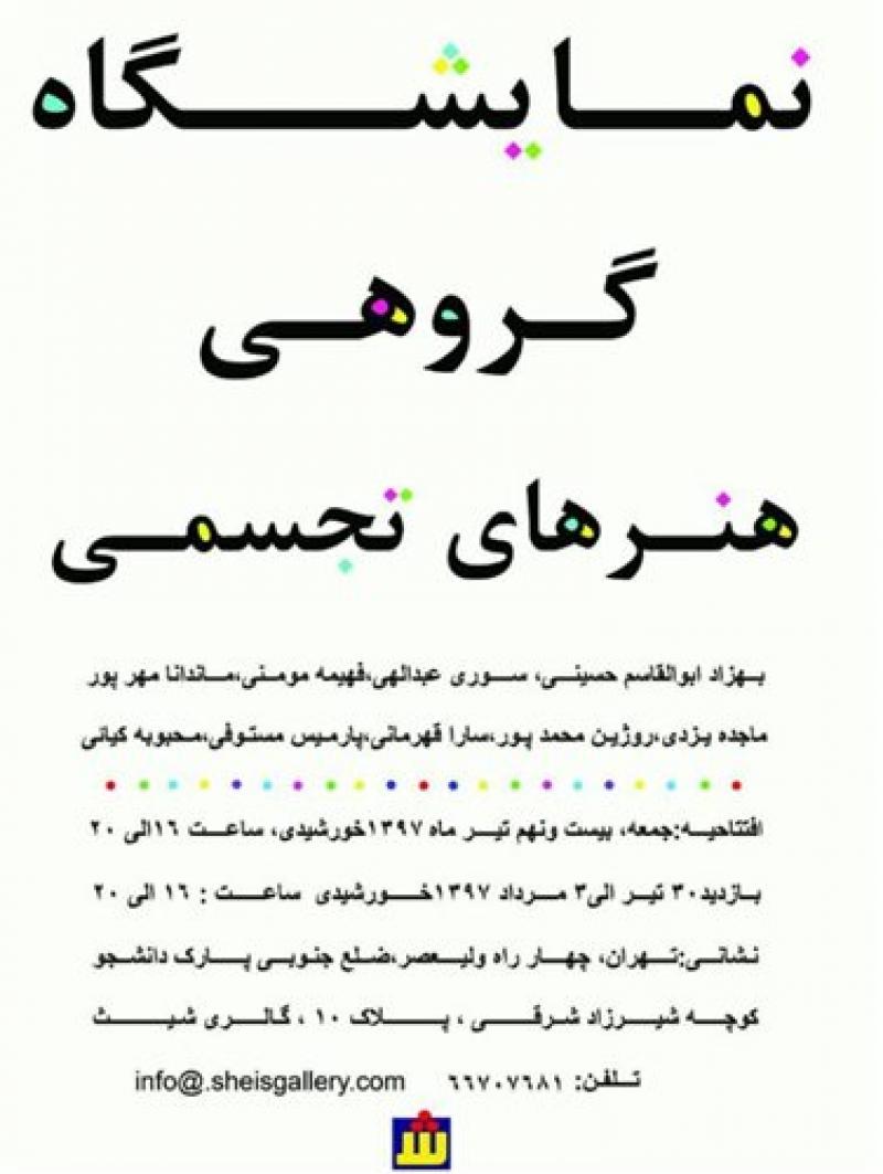نمایشگاه گروهی هنرهای تجسمی تهران تیر و مرداد 97