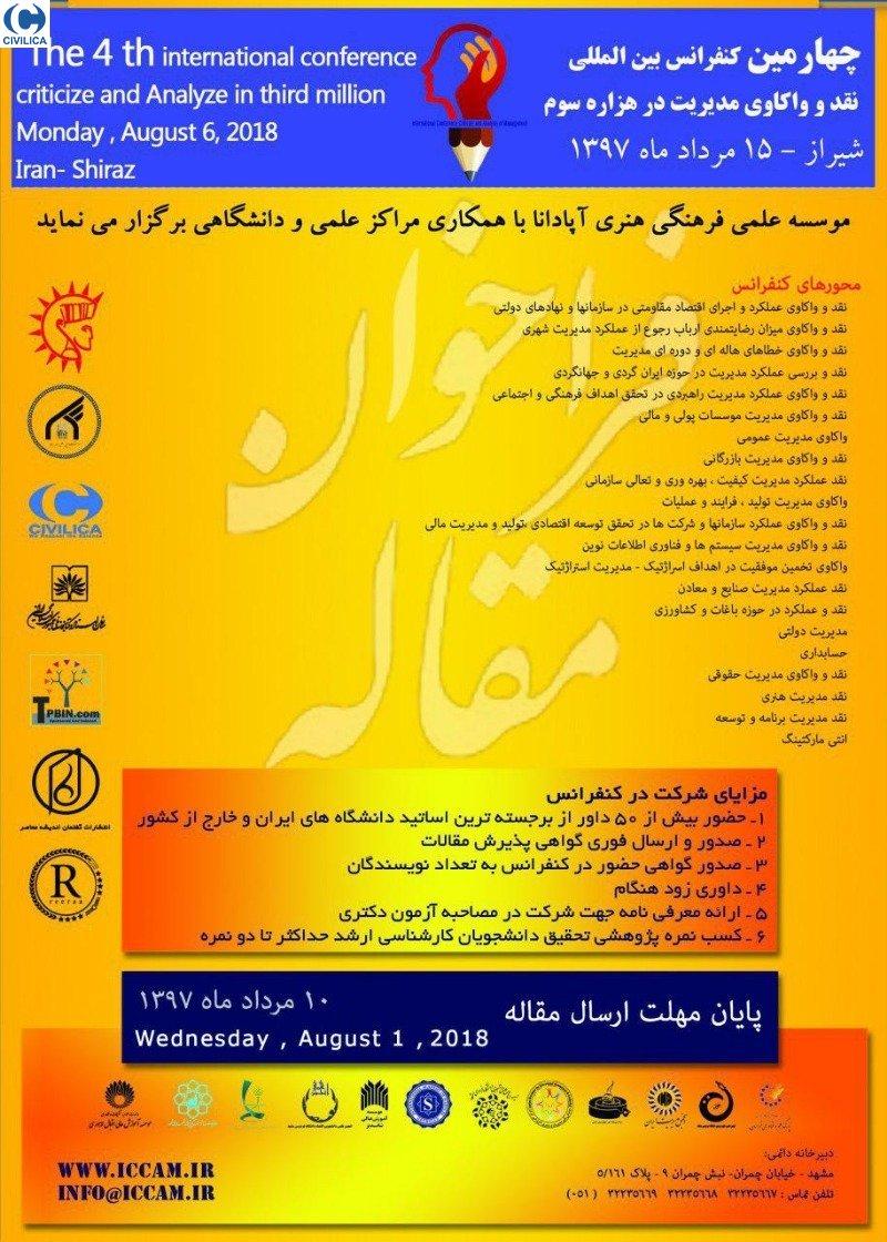 کنفرانس نقد و واکاوی مدیریت در هزاره سوم شیراز مرداد 97