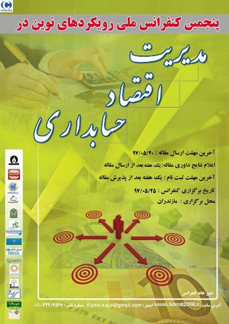 کنفرانس رویکردهای نوین در علوم مدیریت ، اقتصاد و حسابداری بابل مرداد 97