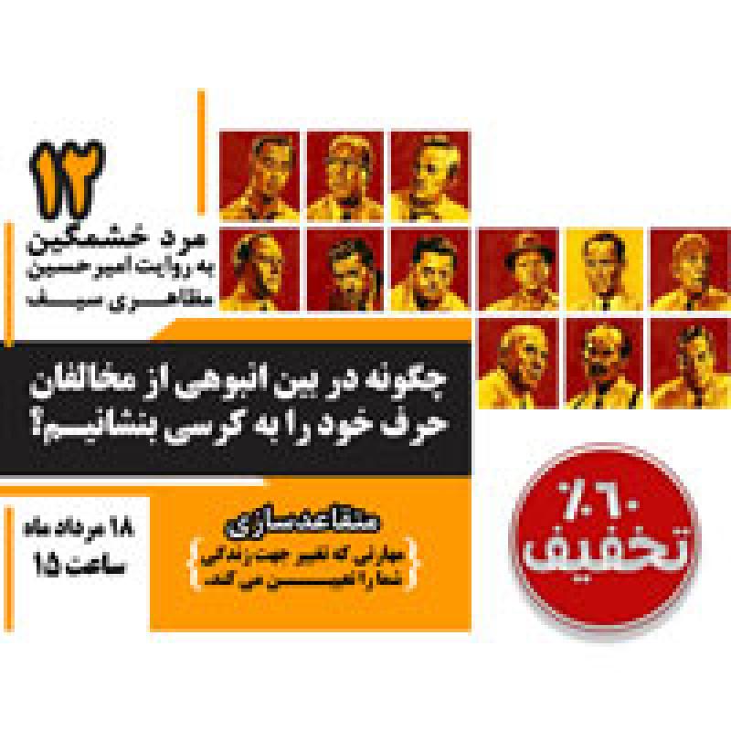 همایش نقد و بررسی فیلم 12 مرد خشمگین تهران مرداد 97