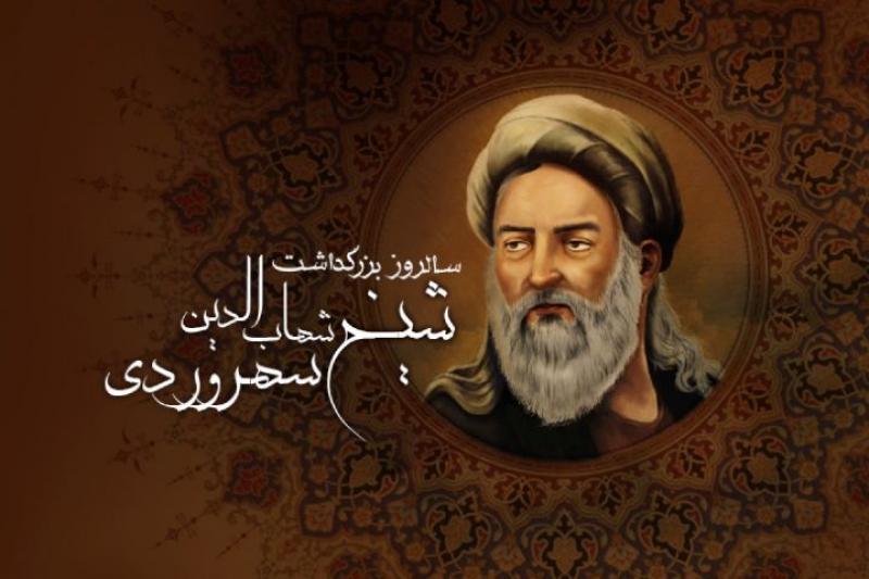 روز بزرگداشت شیخ شهاب الدین سهروردی مرداد 97
