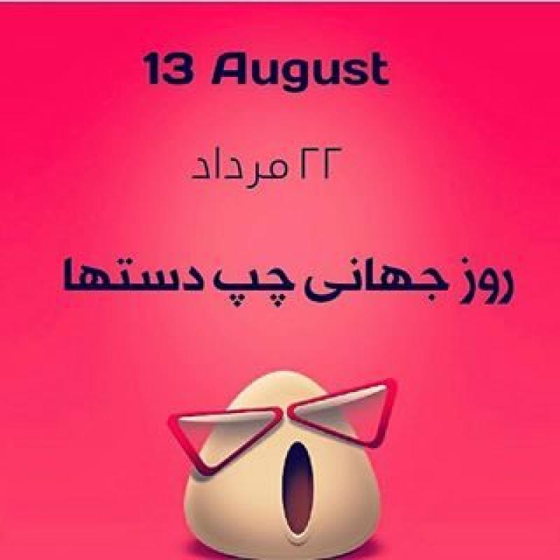 روز جهانی چپ دست ها [ 13 August ] مرداد 97