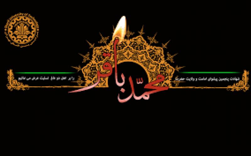  شهادت امام محمد باقر علیه السلام [ ٧ ذوالحجه ] مرداد 97