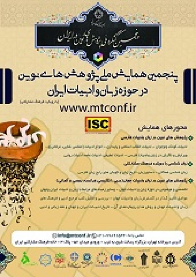 همایش پژوهش های نوین در حوزه زبان و ادبیات ایران (با رویکرد فرهنگ مشارکتی) تهران آبان 97