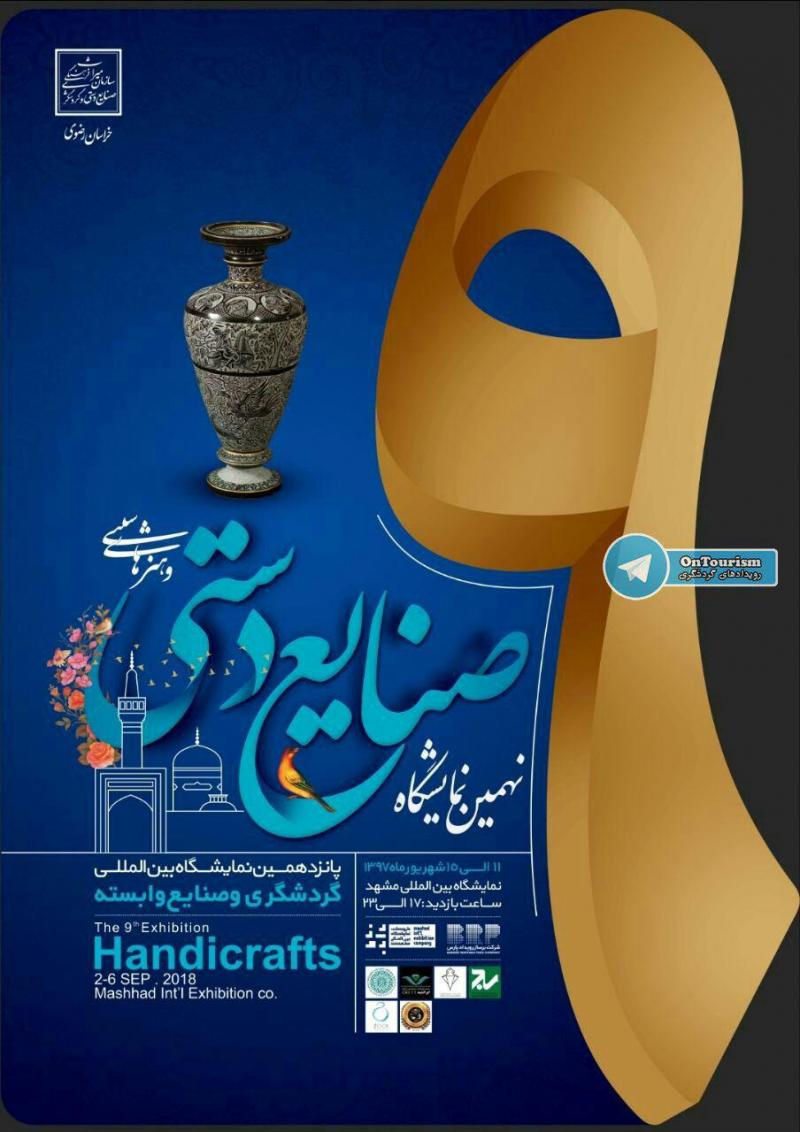 نمایشگاه صنایع دستی و هنرهای سنتی مشهد شهریور 97
