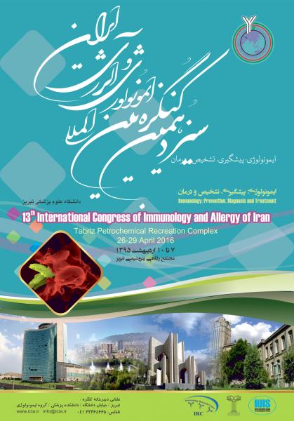 سیزدهمین کنگره بین المللی ایمونولوژی و آلرژی ایران 