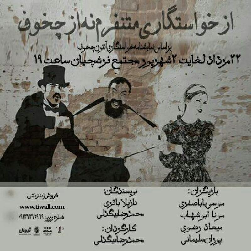 تئاتر از خواستگاری متنفرم نه از چخوف اصفهان مرداد و شهریور 97