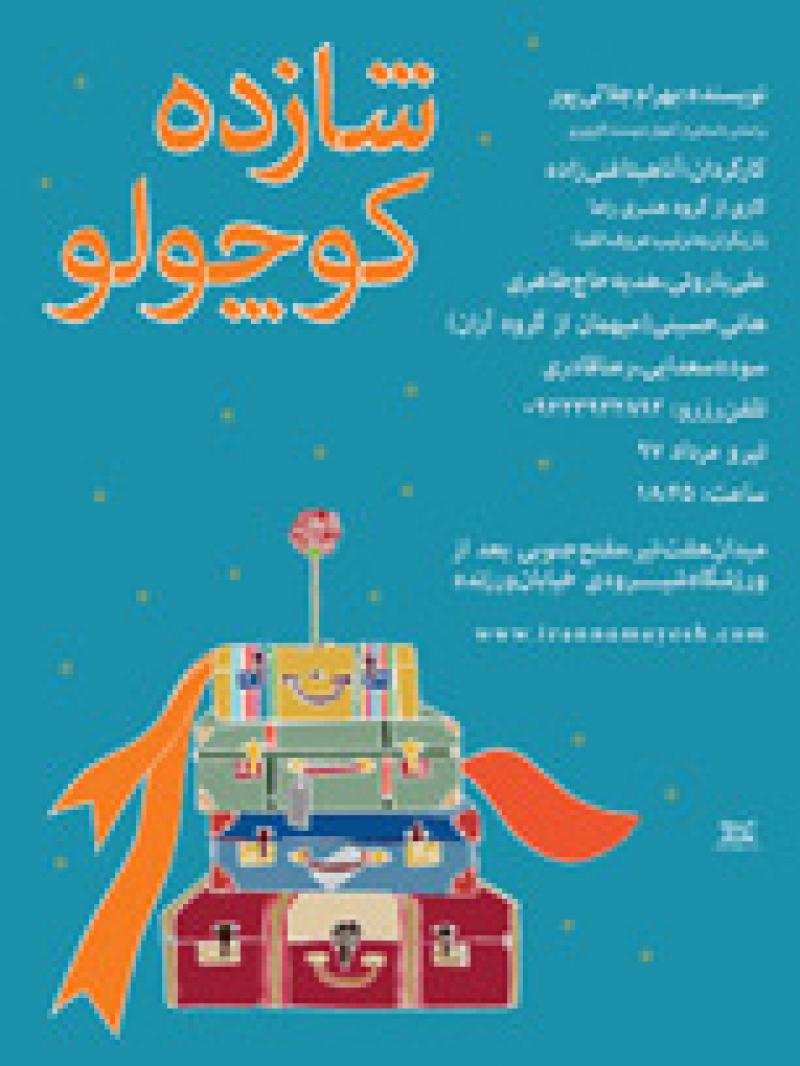 نمایش کودک و نوجوان شازده کوچولو تهران مرداد 97