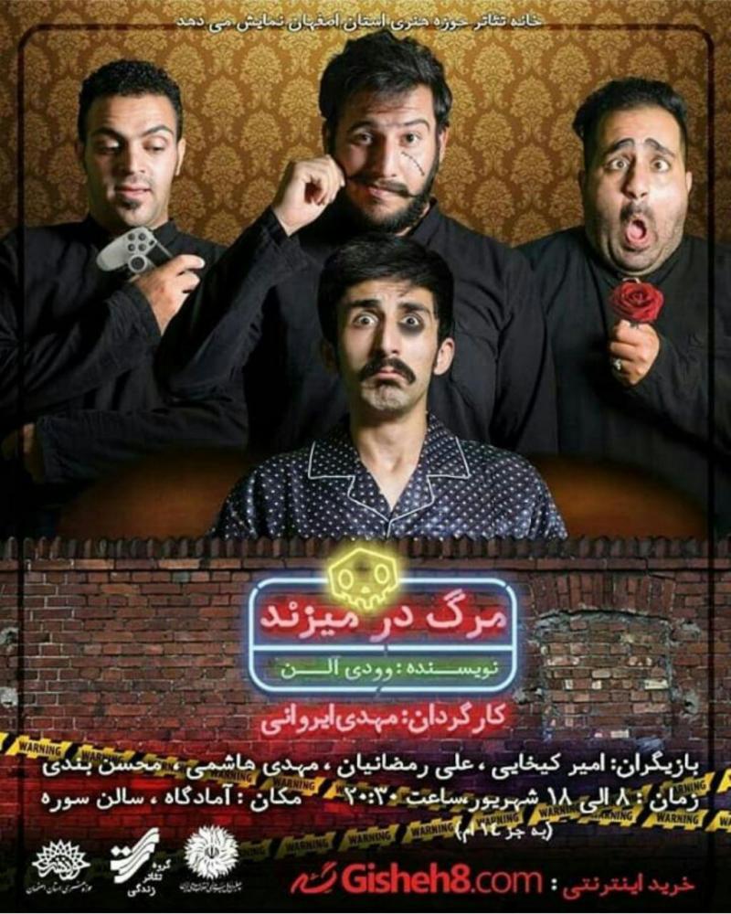 تئاتر مرگ در میزند اصفهان شهریور 97