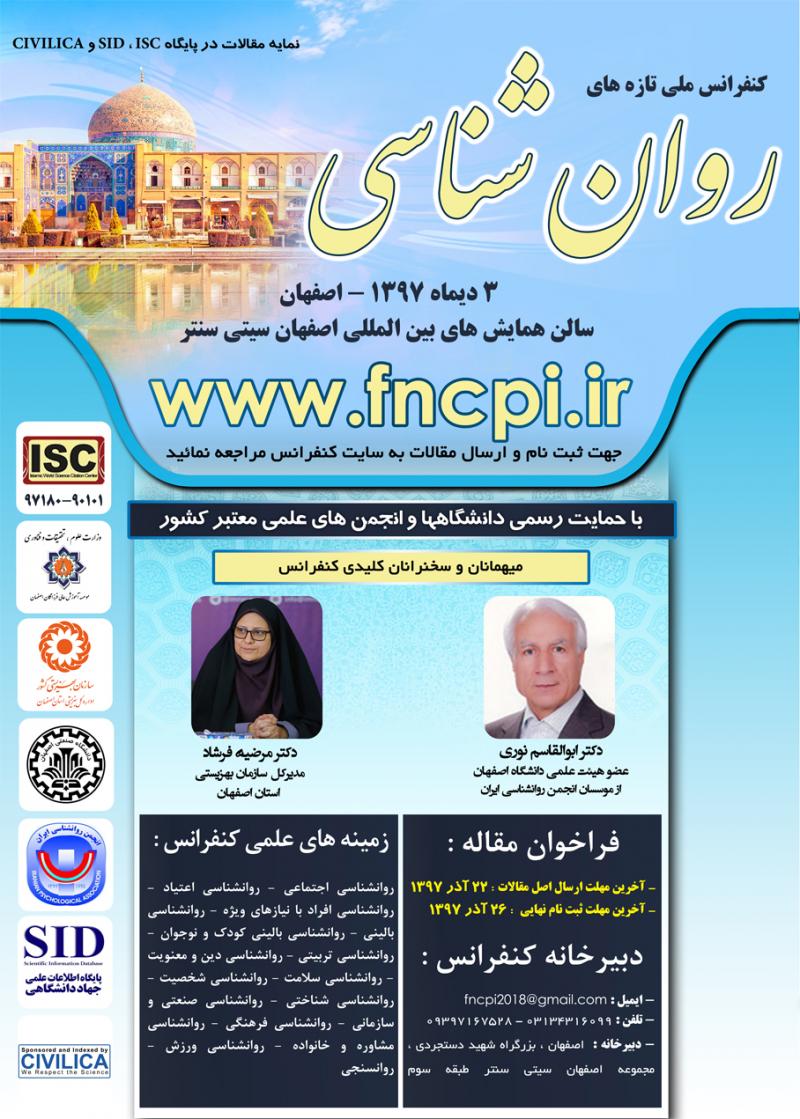 کنفرانس ملی روان شناسی اصفهان دی 97