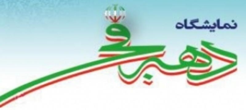 نمایشگاه دهه فجر اصفهان بهمن97