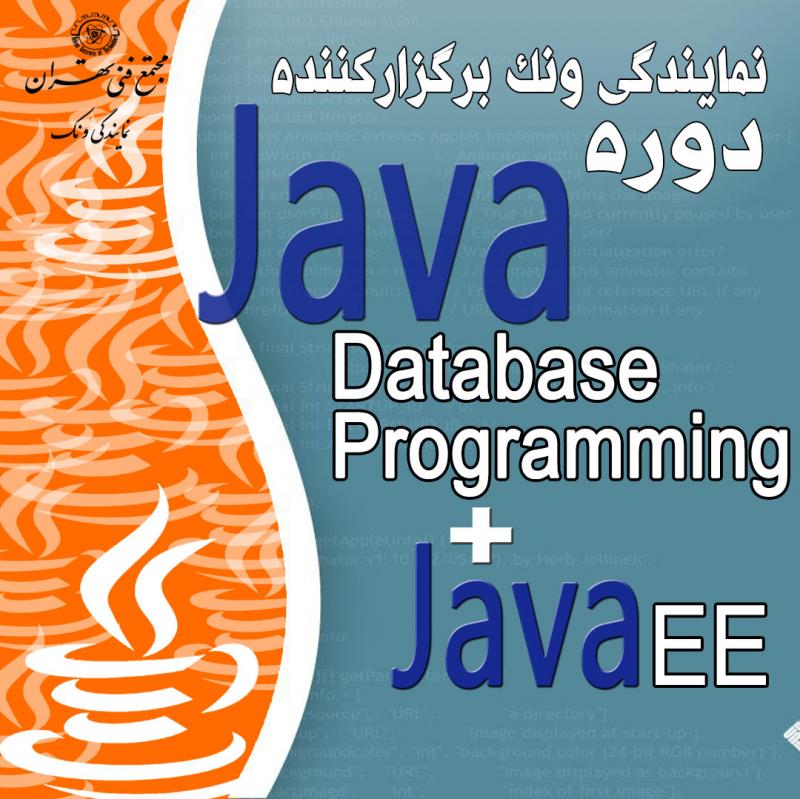 دوره آموزشی Java EE+ Hibernate تهران شهریور 97