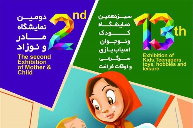 نمایشگاه مادر،سیسمونی و کودک مشهد آبان 97