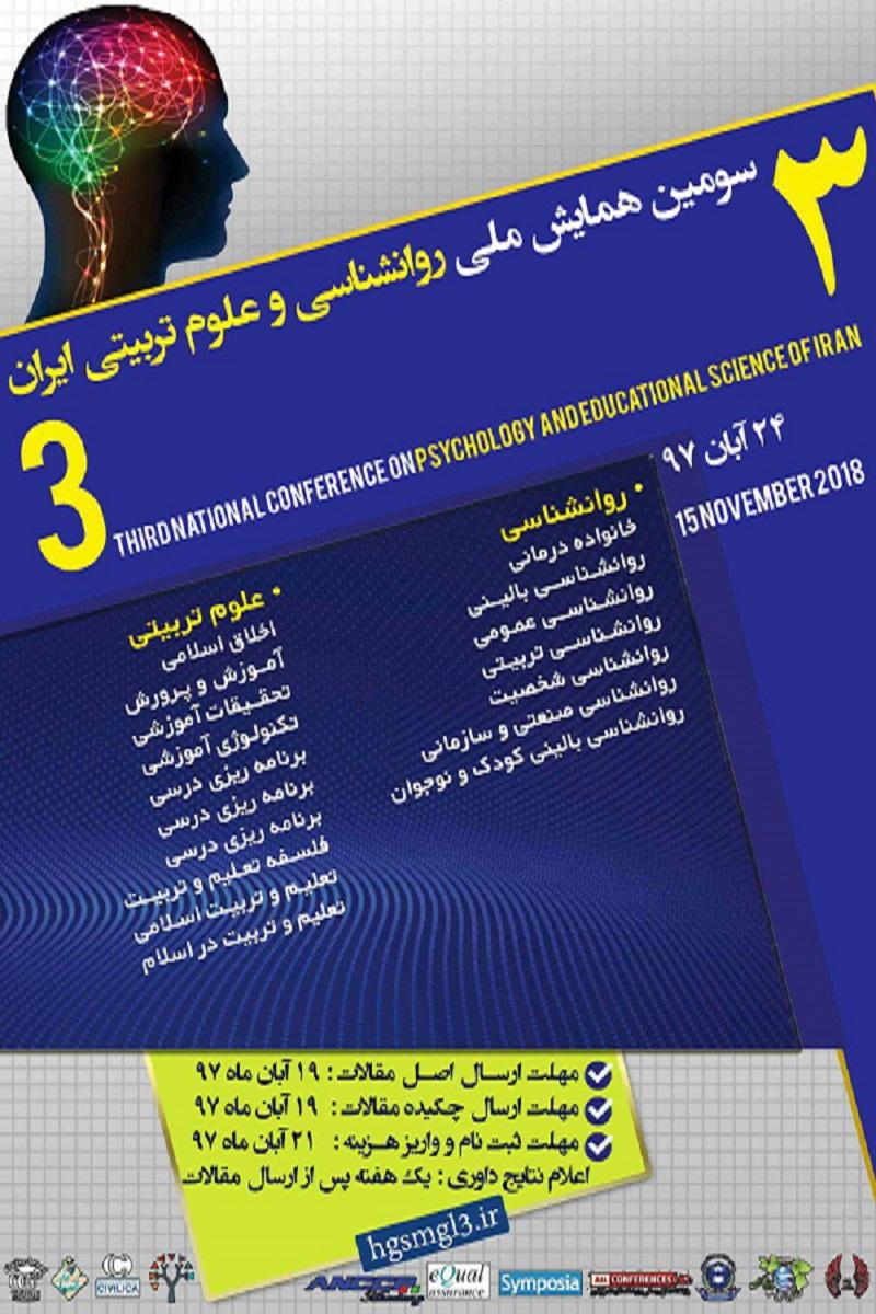 همایش روانشناسی وعلوم تربیتی ایران جیرفت آبان 97