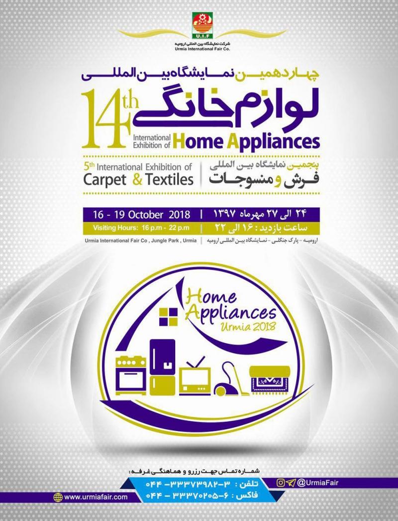 نمايشگاه لوازم خانگي ارومیه مهر 97