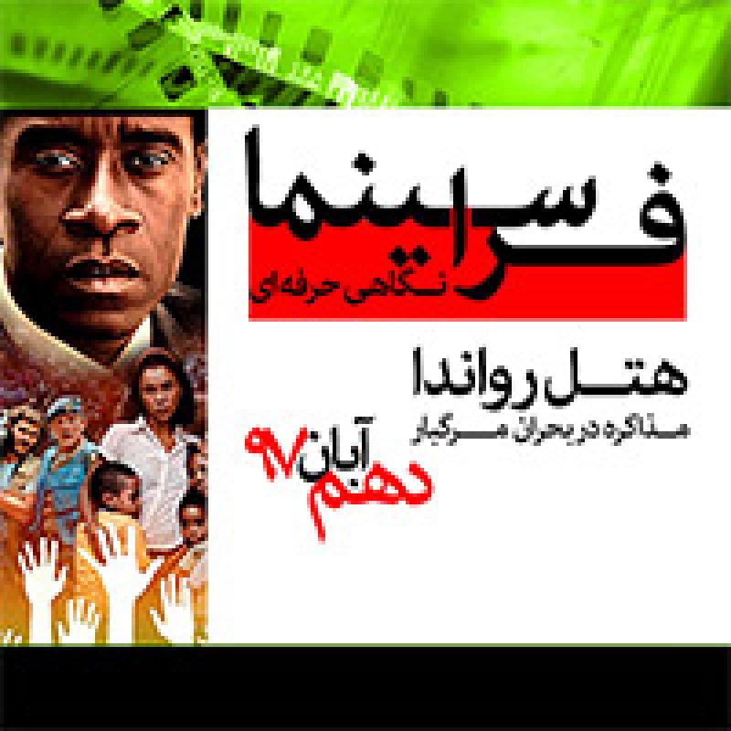 کارگاه فرا سینما هتل رواندا تهران آبان 97