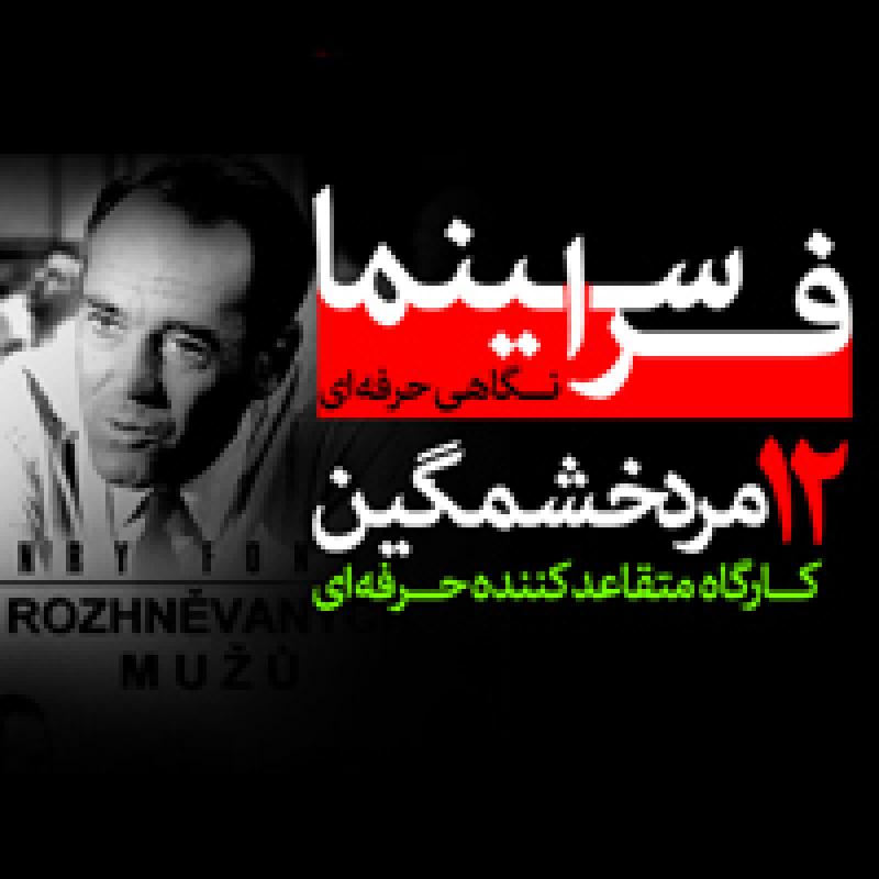 کارگاه فراسینما 12 مرد خشمگین تهران آبان 97