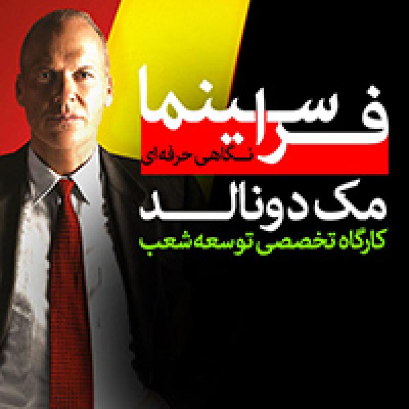 کارگاه فرا سینما , مک دونالد تهران آذر 97