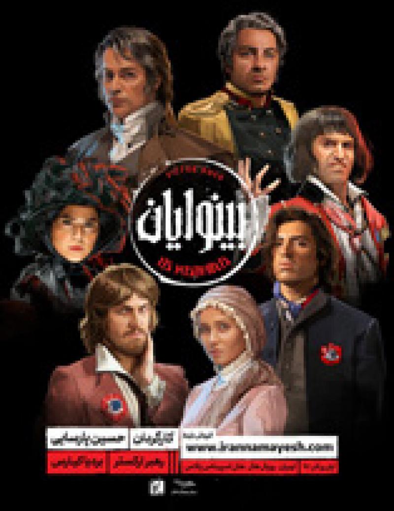 نمایش موزیکال بینوایان تهران آذر 97