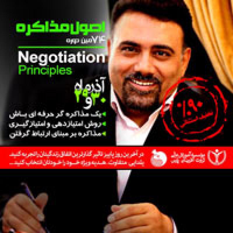 سمینار اصول و فنون مذاکره تهران آذر 97