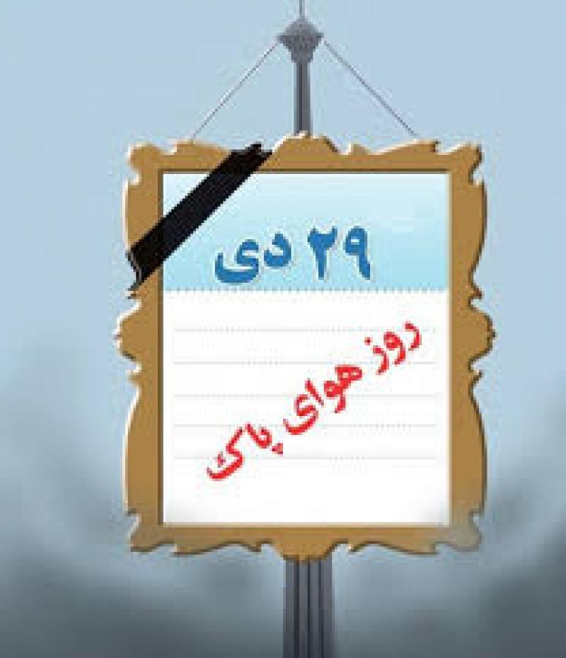 روز ملی هواي پاك دی 97