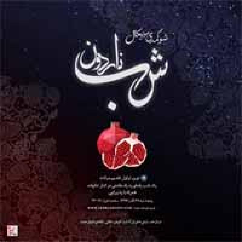 نمایش کمدی موزیکال شب ناردون تهران آذر 97