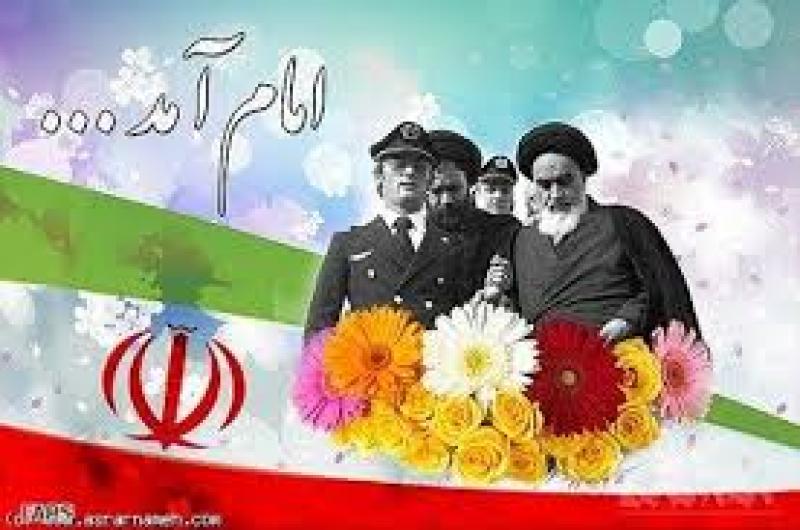 سالروز بازگشت امام خميني به ايران بهمن 97