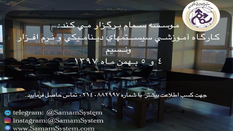 کارگاه آموزشی پویایی‌شناسی سیستم‌ها (System Dynamics) و نرم‌افزار ونسیم (Vensim) تهران بهمن 97