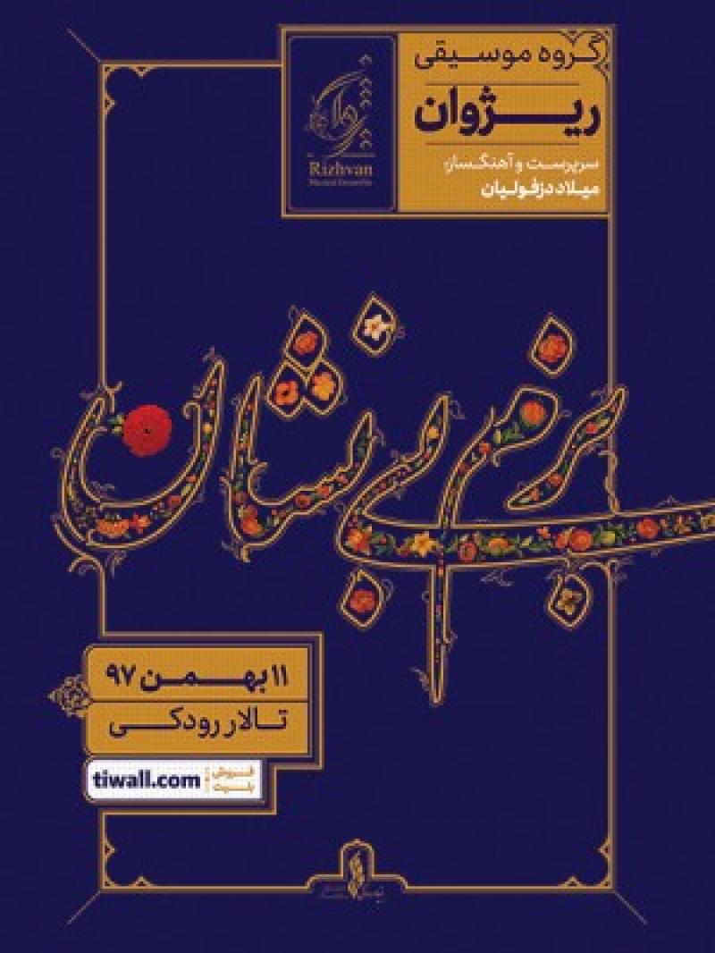  کنسرت گروه ریژوان (بزم بی‌نشان) تهران بهمن 97