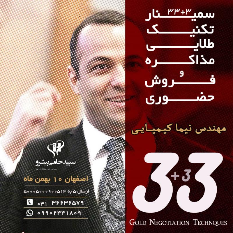  33 تکنیک میانبر در فروش حضوری و مذاکره اصفهان بهمن 97