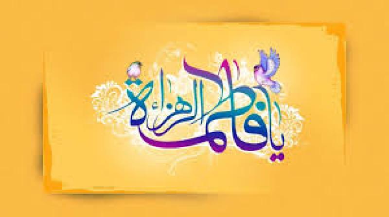 ولادت حضرت فاطمه زهرا سلام الله علیها و روز زن [ ٢٠ جمادي الثانيه ] اسفند 97 