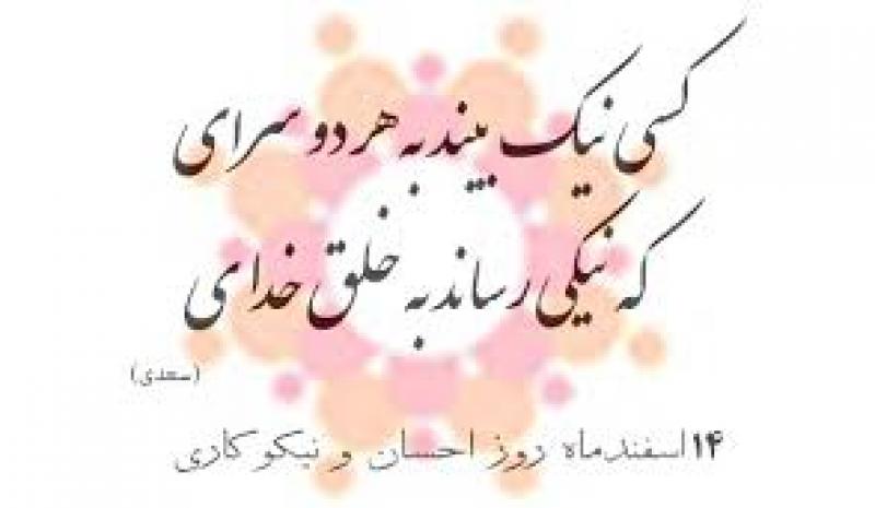 روز احسان و نيكوكاري اسفند 97