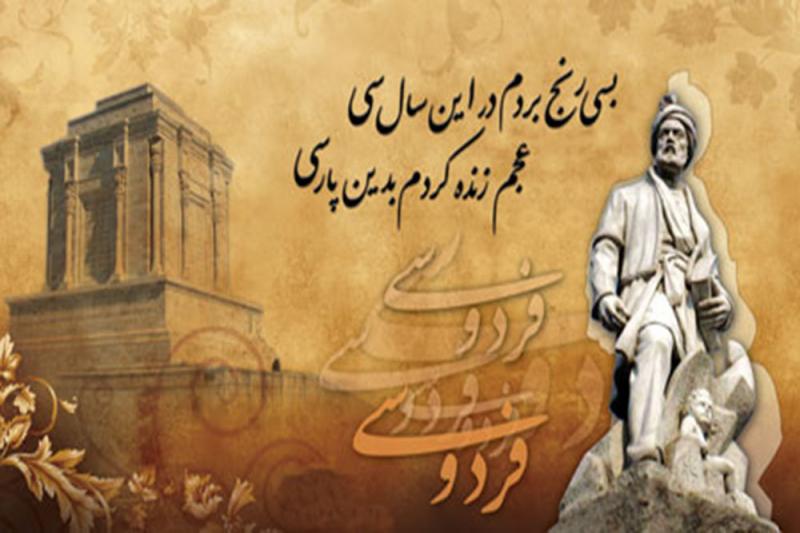 سالروز پایان سرایش شاهنامه اسفند 97