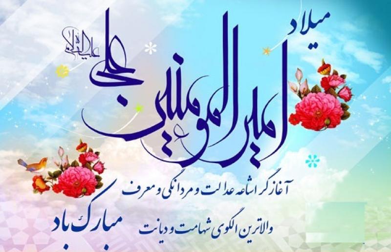 ولادت امام علی علیه السلام و روز پدر [ ١٣ رجب ] اسفند 97